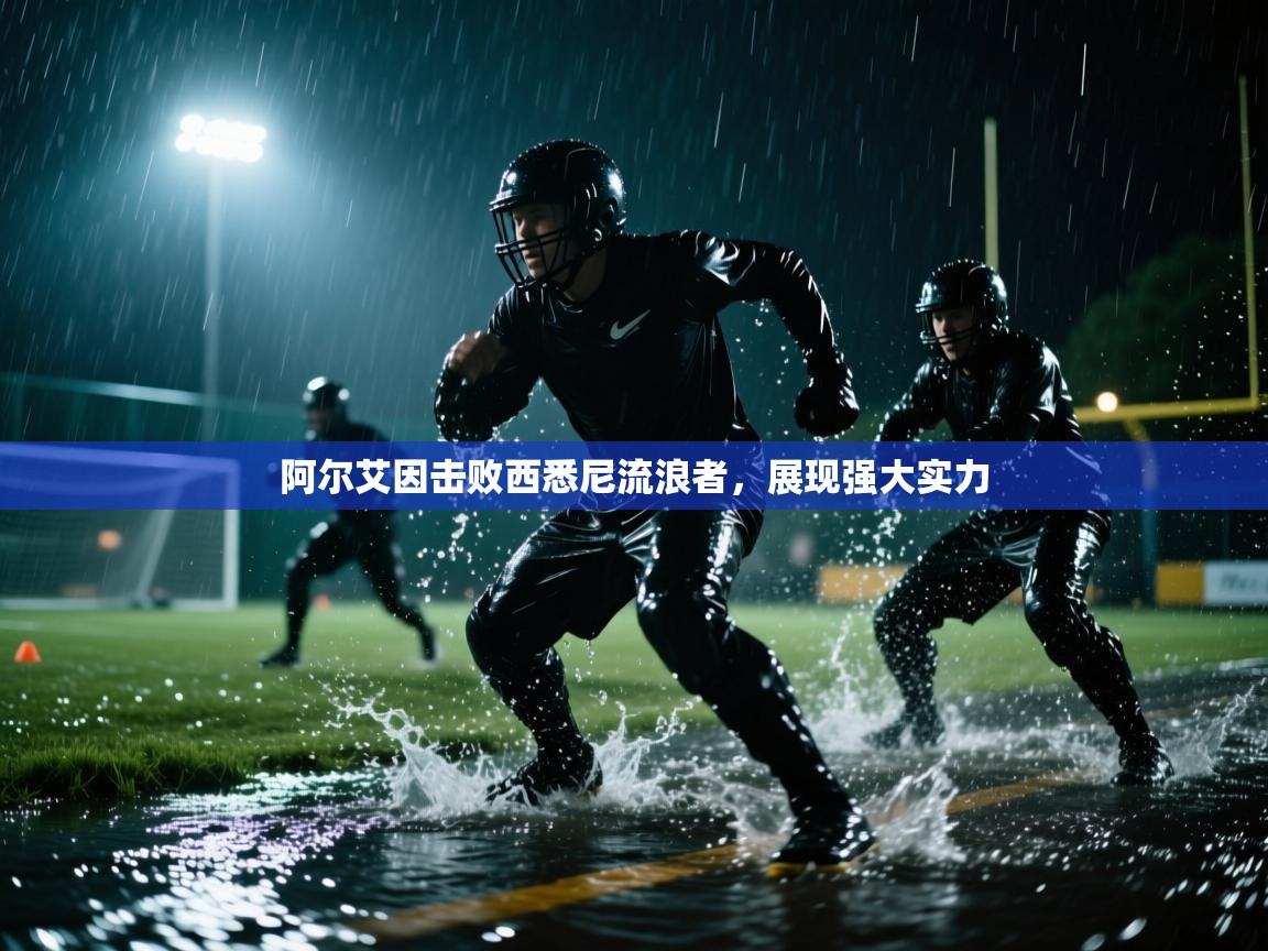 阿尔艾因击败西悉尼流浪者，展现强大实力