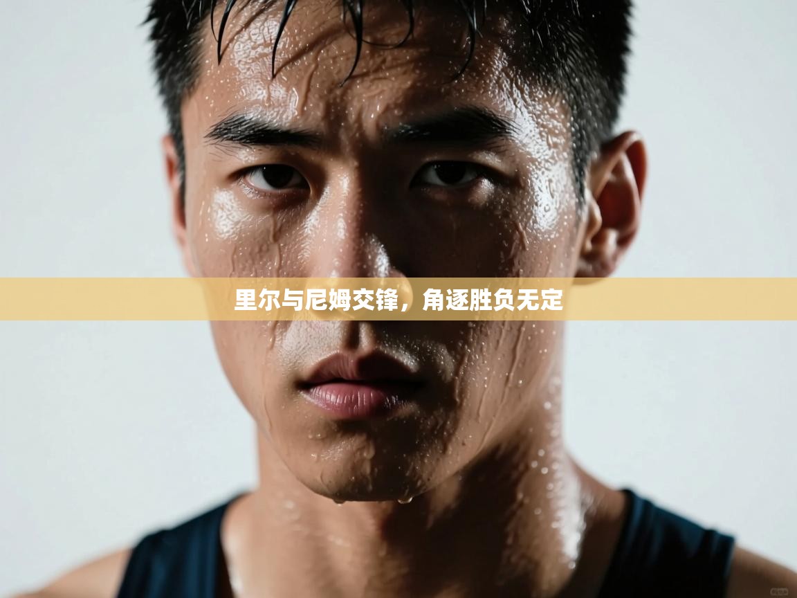 里尔与尼姆交锋，角逐胜负无定