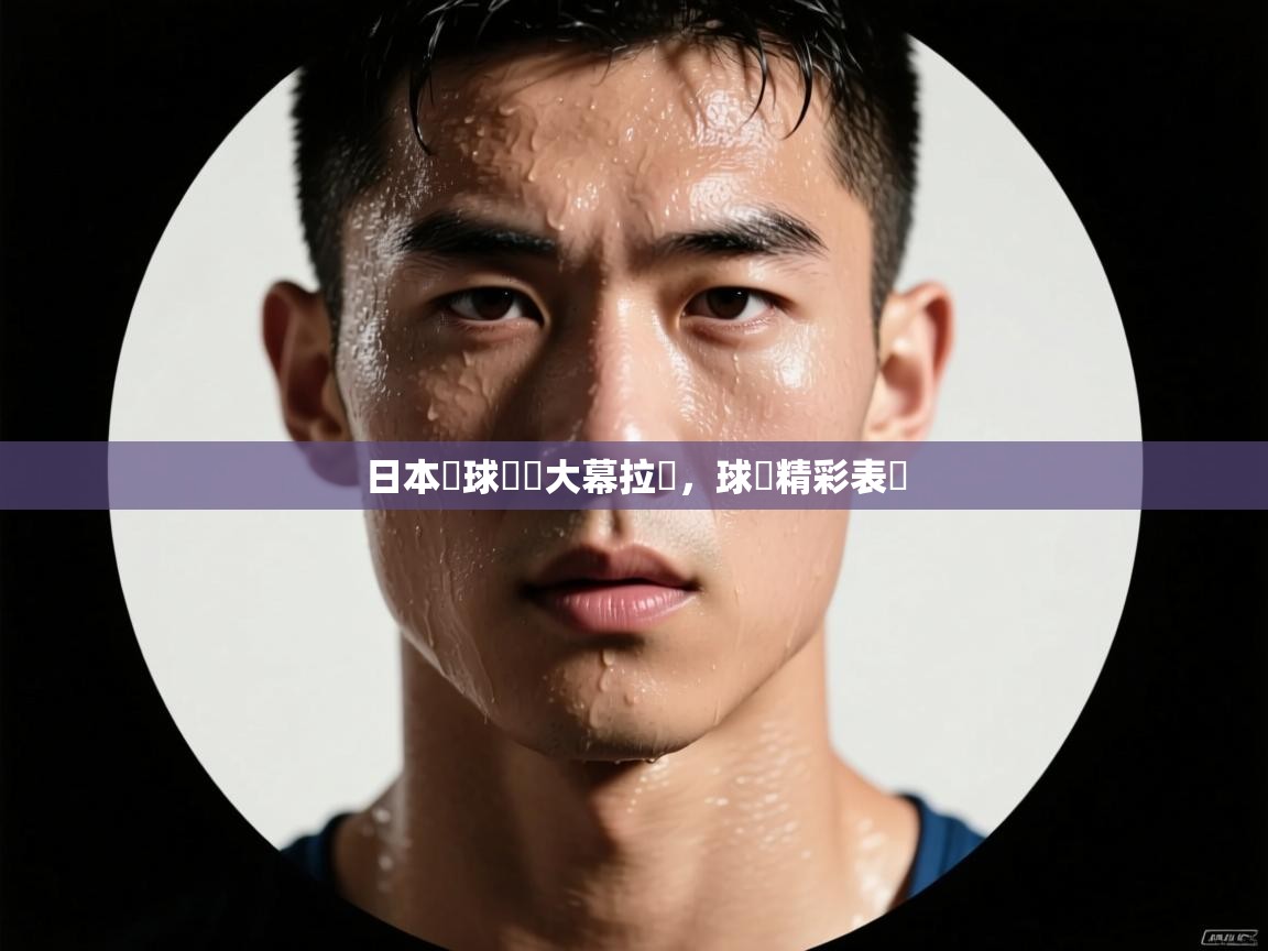 日本籃球聯賽大幕拉開，球員精彩表現