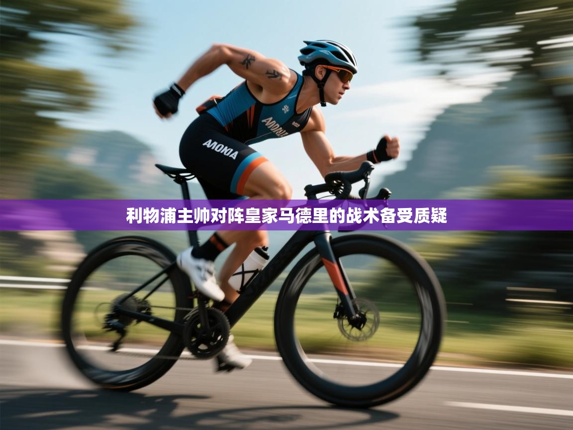 利物浦主帅对阵皇家马德里的战术备受质疑