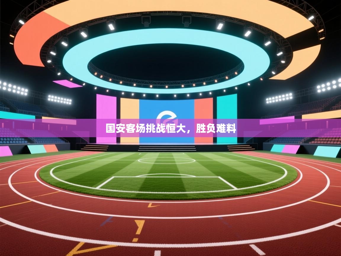 国安客场挑战恒大，胜负难料