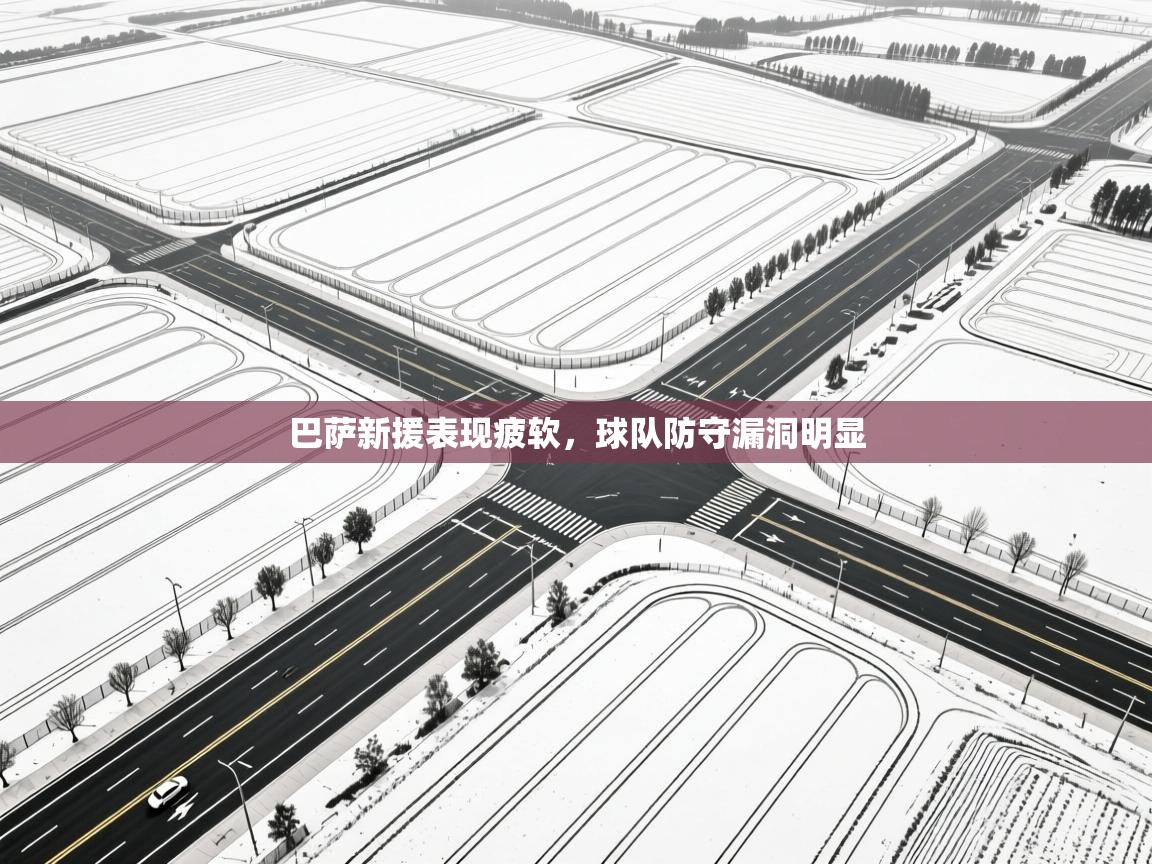 巴萨新援表现疲软，球队防守漏洞明显