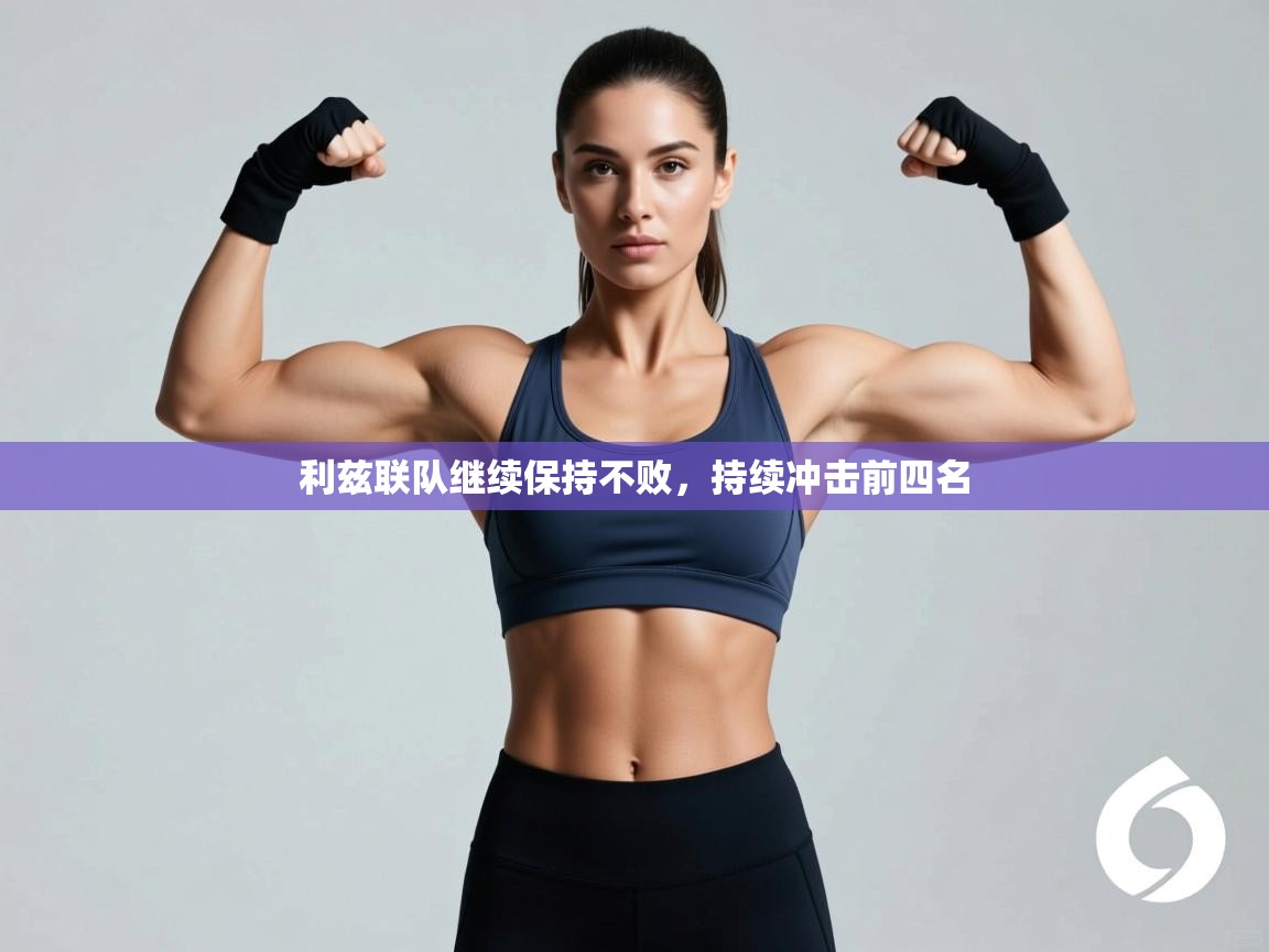 利兹联队继续保持不败，持续冲击前四名  第2张