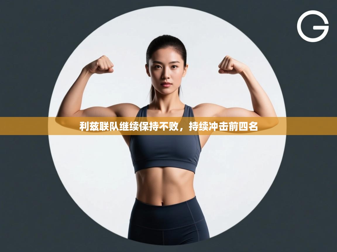 利兹联队继续保持不败，持续冲击前四名  第1张