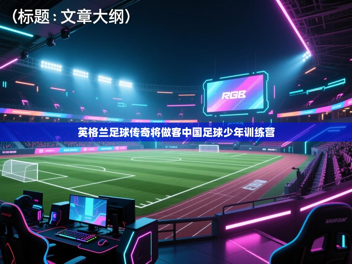 英格兰足球传奇将做客中国足球少年训练营