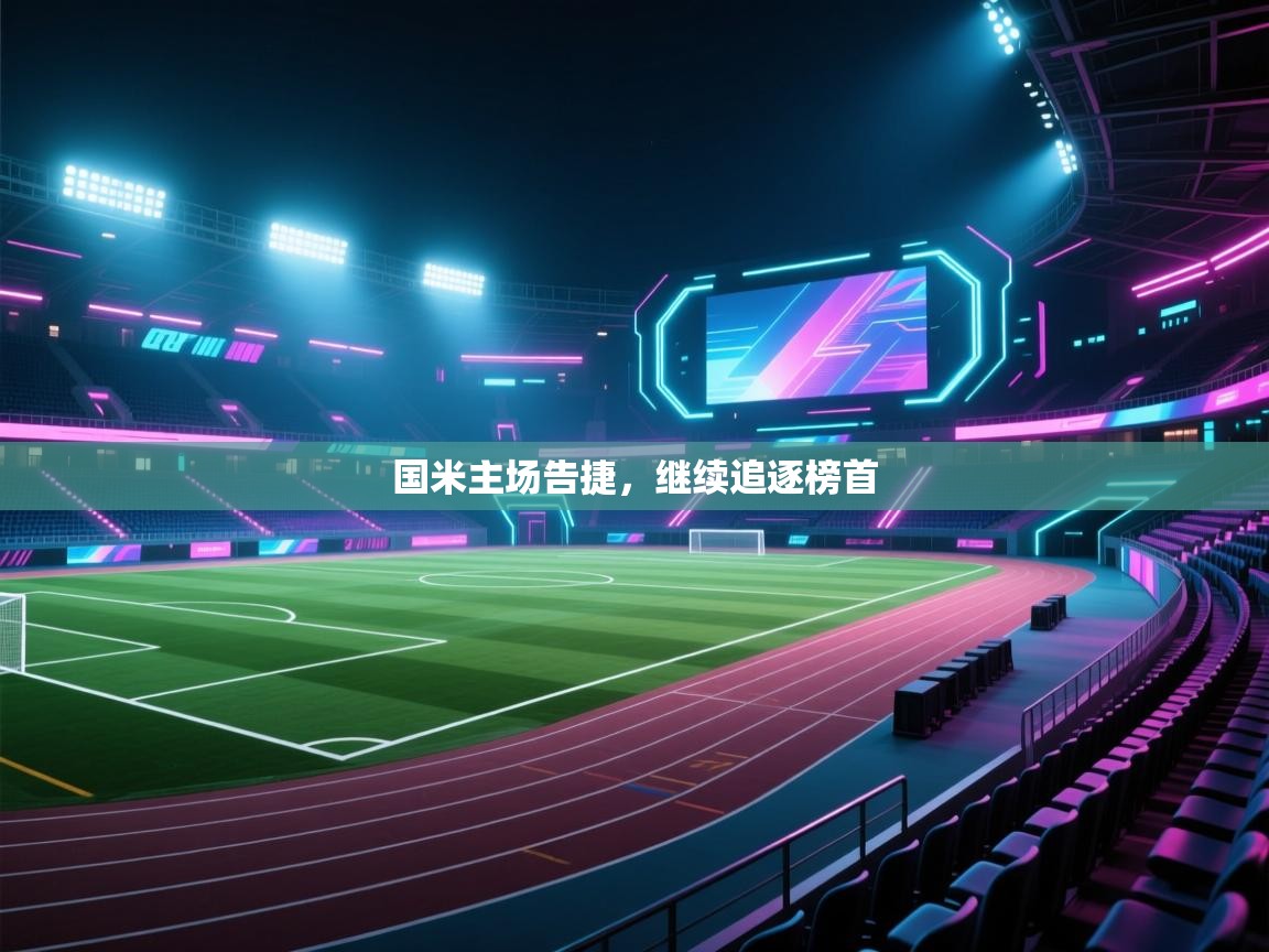 国米主场告捷，继续追逐榜首