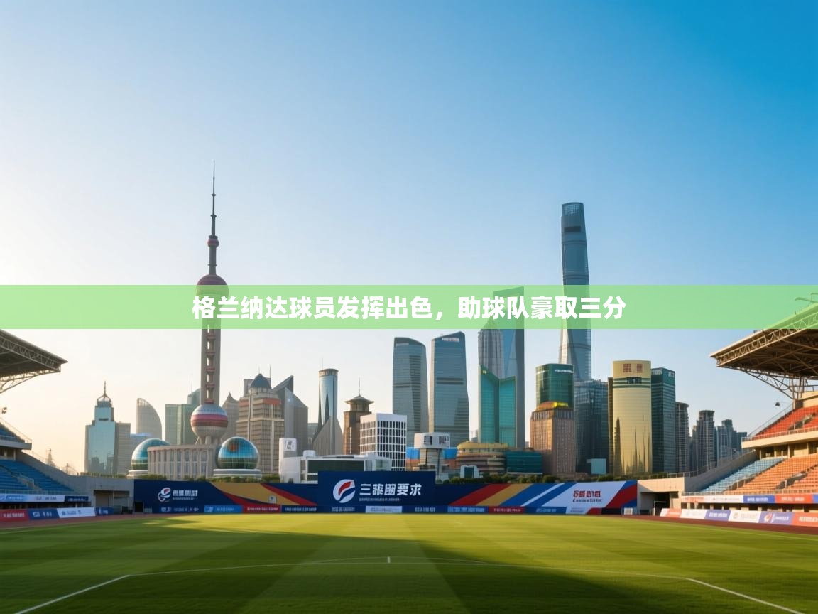 格兰纳达球员发挥出色，助球队豪取三分