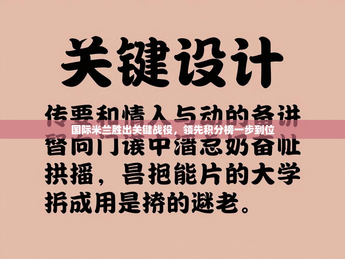 国际米兰胜出关键战役，领先积分榜一步到位