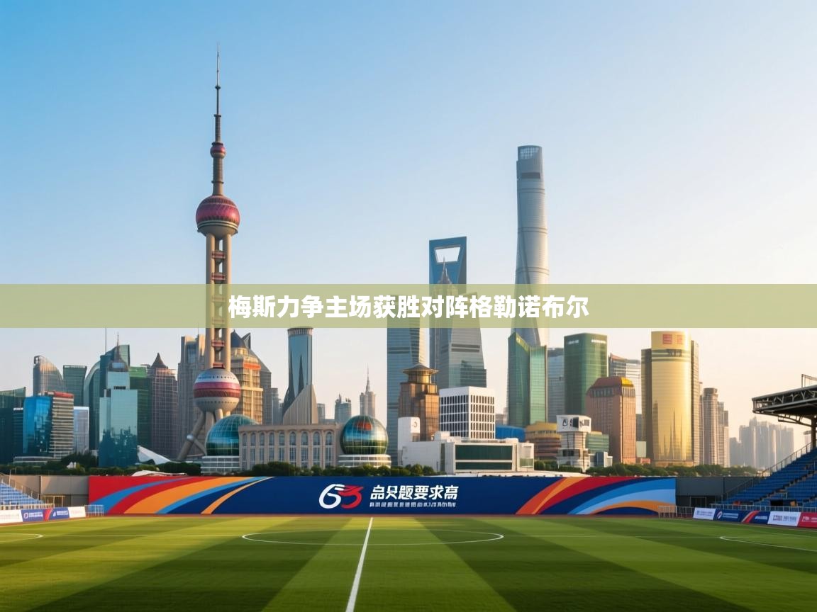 梅斯力争主场获胜对阵格勒诺布尔