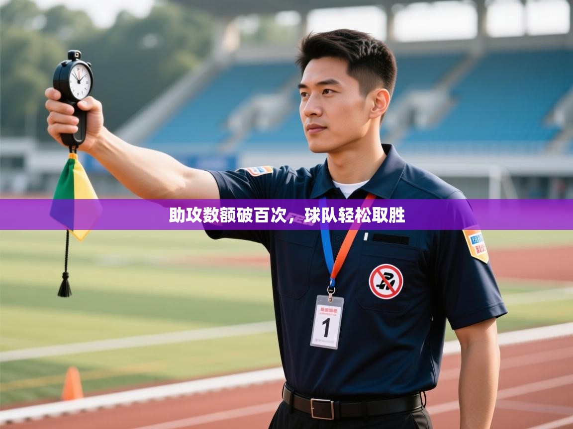 助攻数额破百次，球队轻松取胜