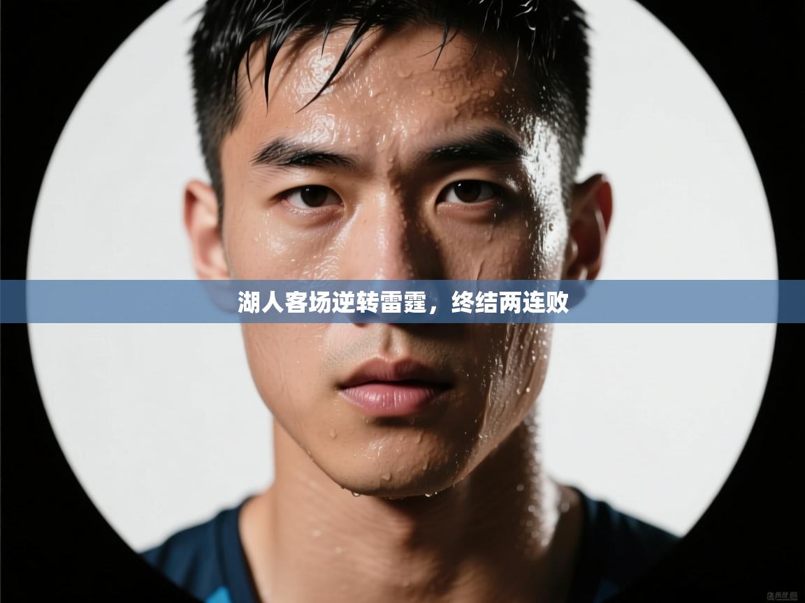 湖人客场逆转雷霆，终结两连败