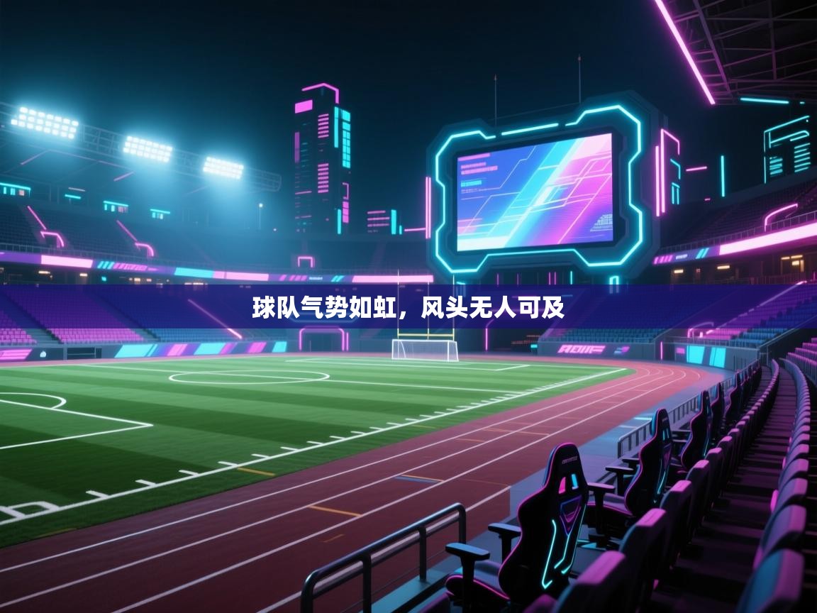 球队气势如虹，风头无人可及