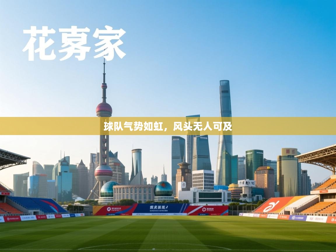 球队气势如虹，风头无人可及