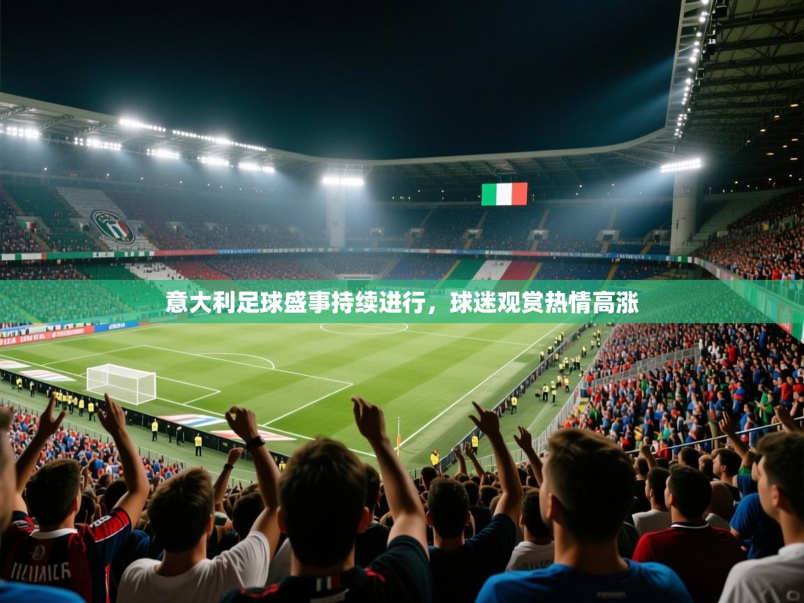 意大利足球盛事持续进行，球迷观赏热情高涨
