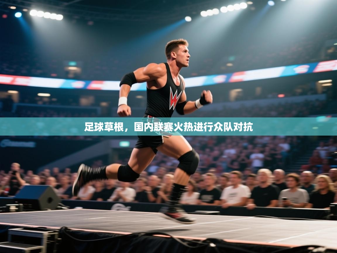 足球草根，国内联赛火热进行众队对抗  第1张