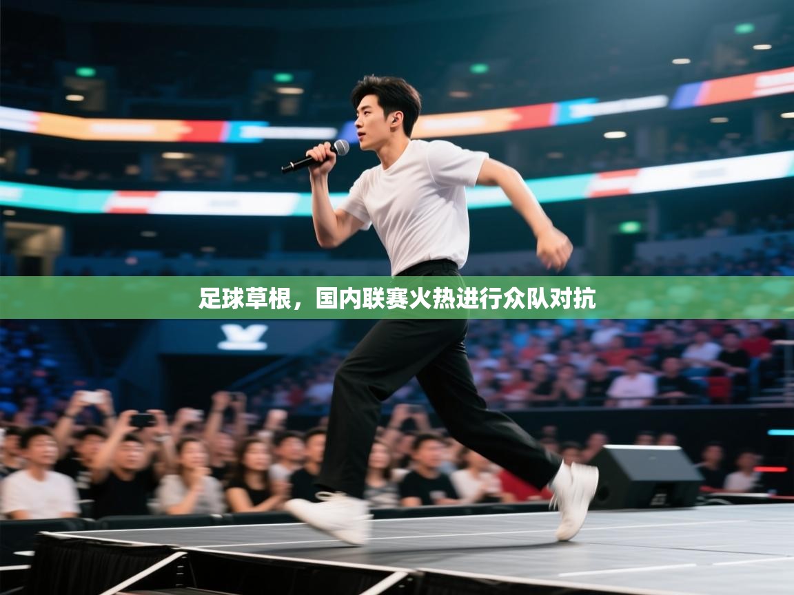 足球草根，国内联赛火热进行众队对抗  第2张