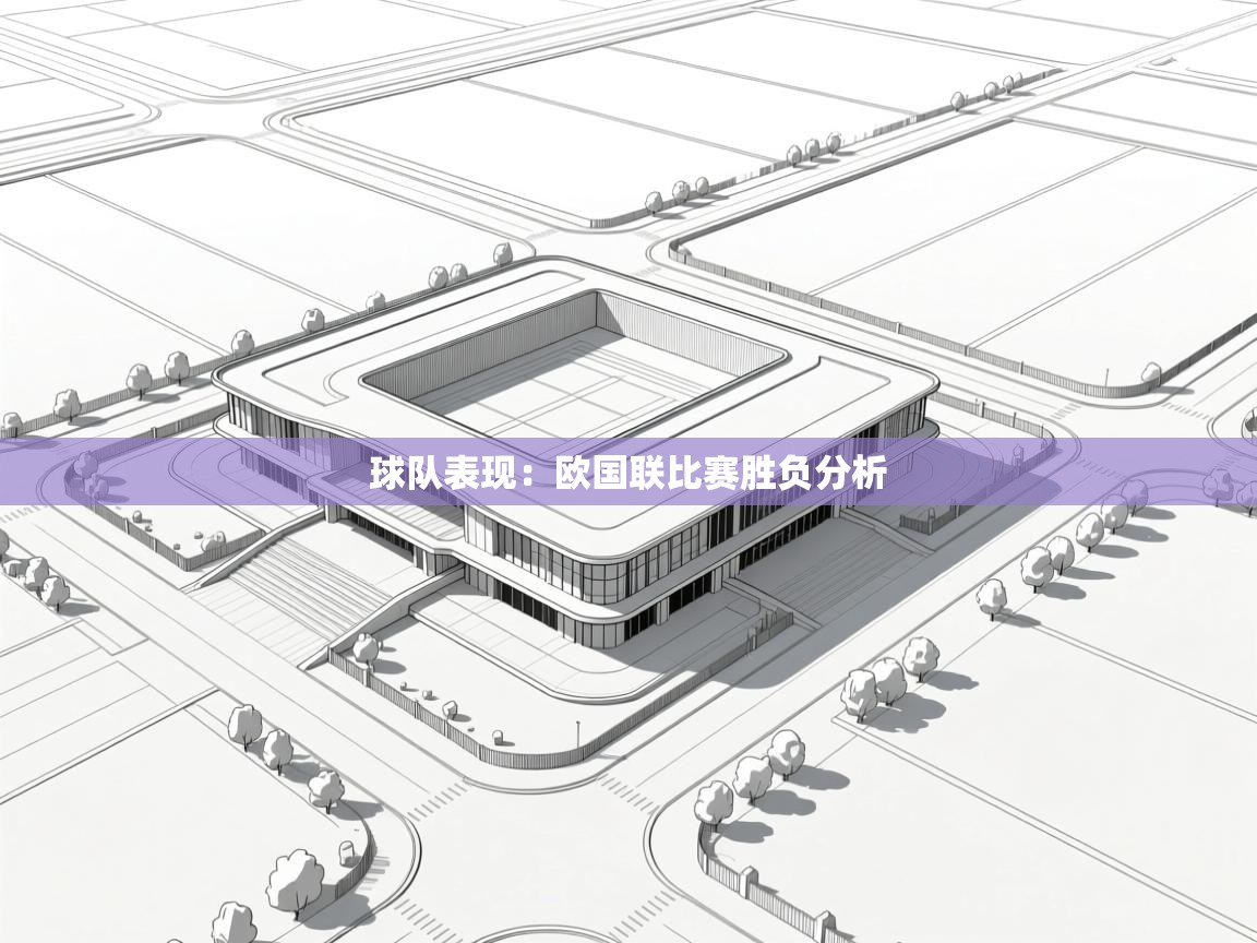 球队表现：欧国联比赛胜负分析