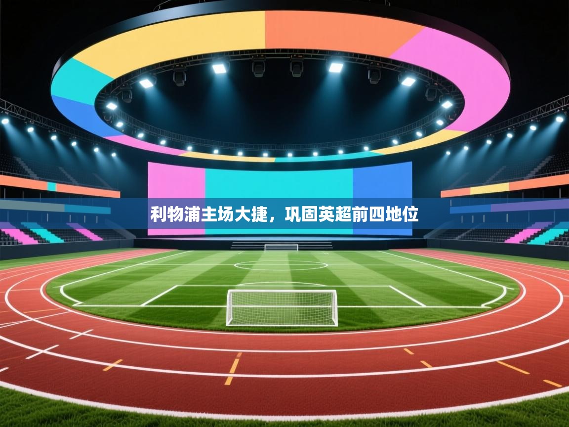 利物浦主场大捷，巩固英超前四地位