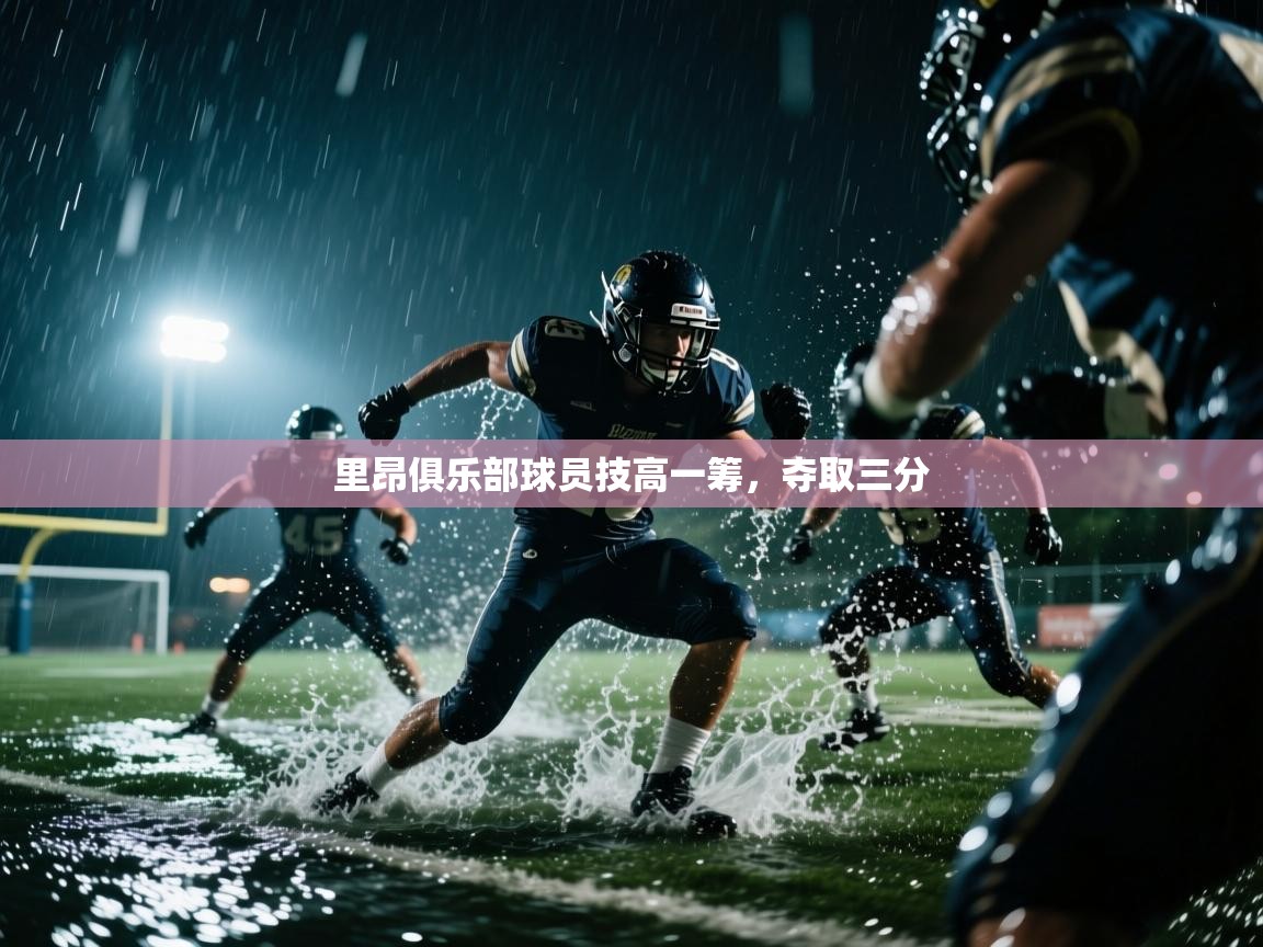 里昂俱乐部球员技高一筹，夺取三分