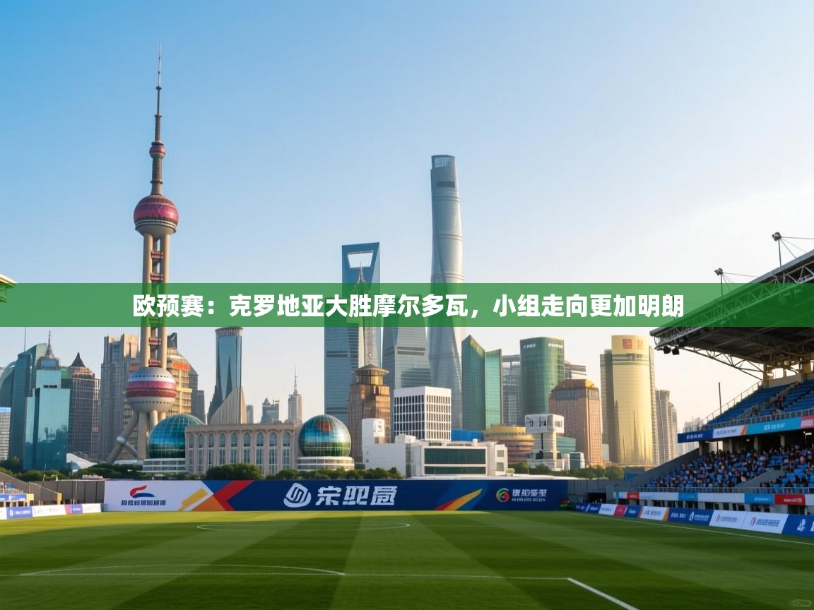 欧预赛：克罗地亚大胜摩尔多瓦，小组走向更加明朗