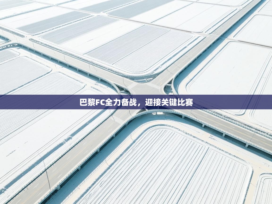 巴黎FC全力备战，迎接关键比赛