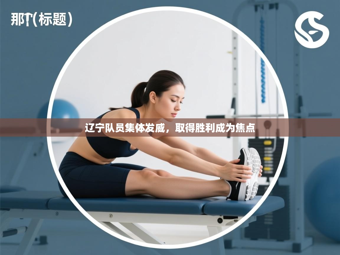 辽宁队员集体发威，取得胜利成为焦点