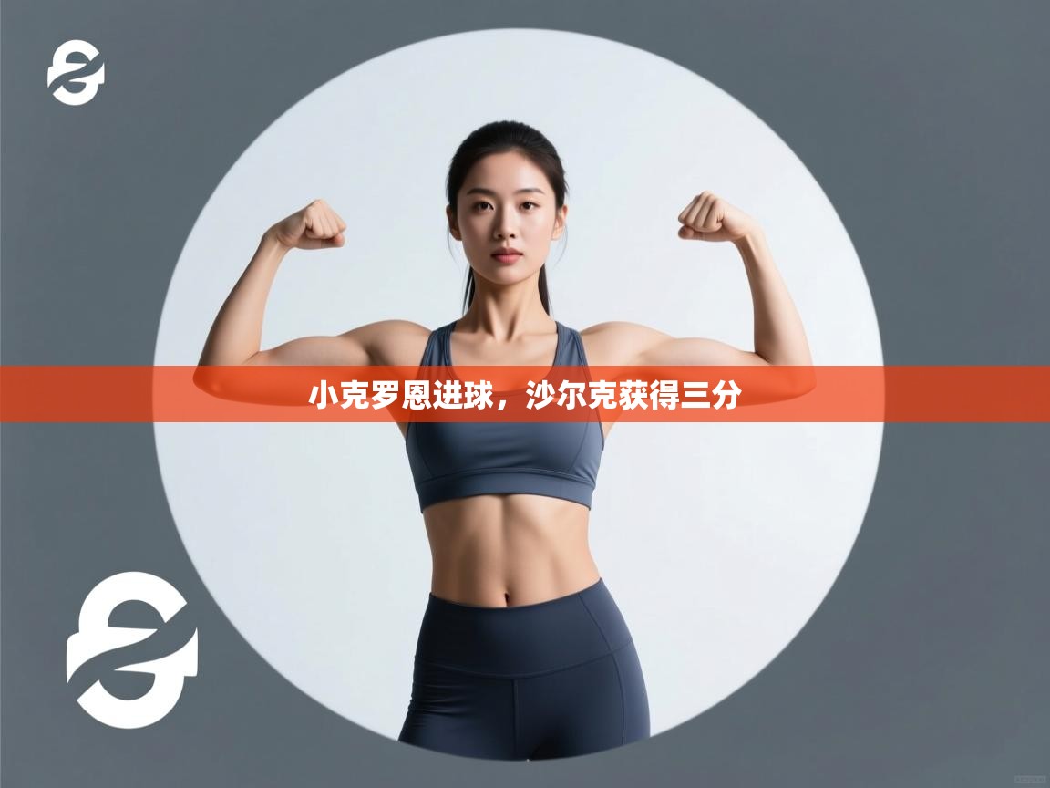 小克罗恩进球，沙尔克获得三分  第2张