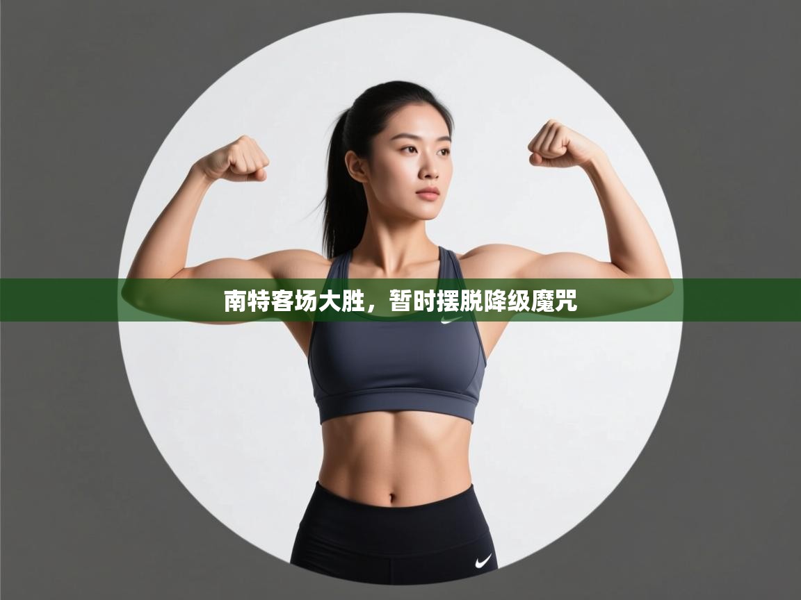 南特客场大胜，暂时摆脱降级魔咒