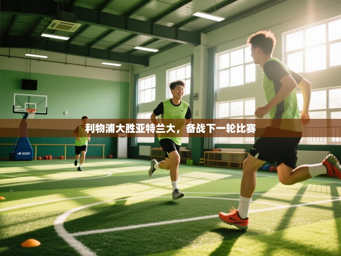 利物浦大胜亚特兰大，备战下一轮比赛