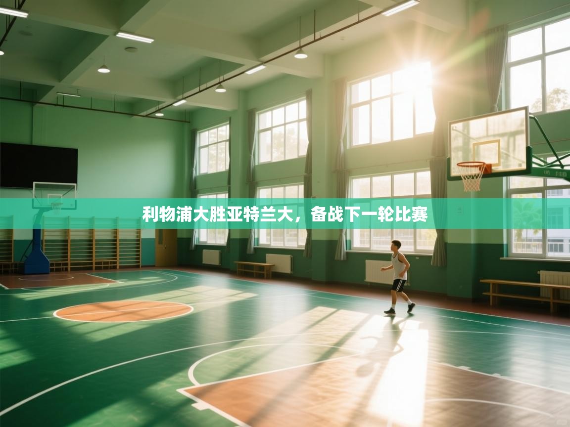 利物浦大胜亚特兰大，备战下一轮比赛  第2张