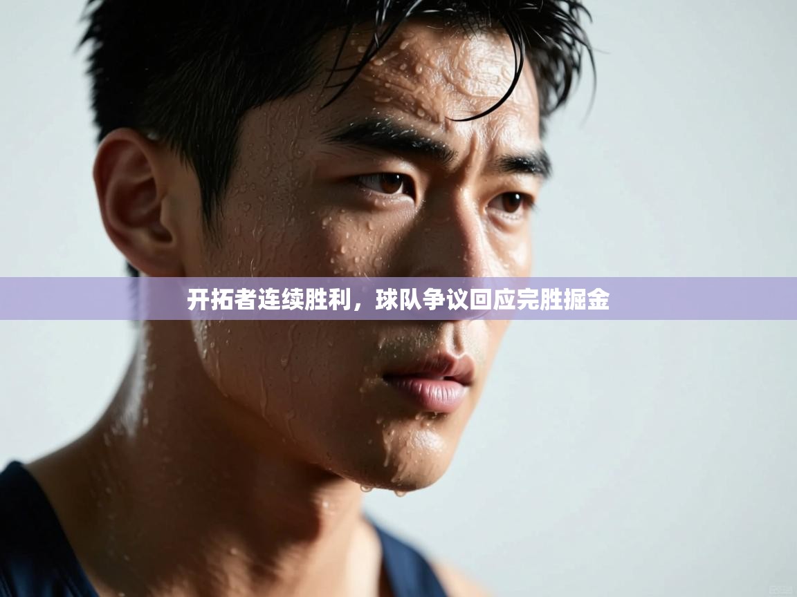 开拓者连续胜利，球队争议回应完胜掘金