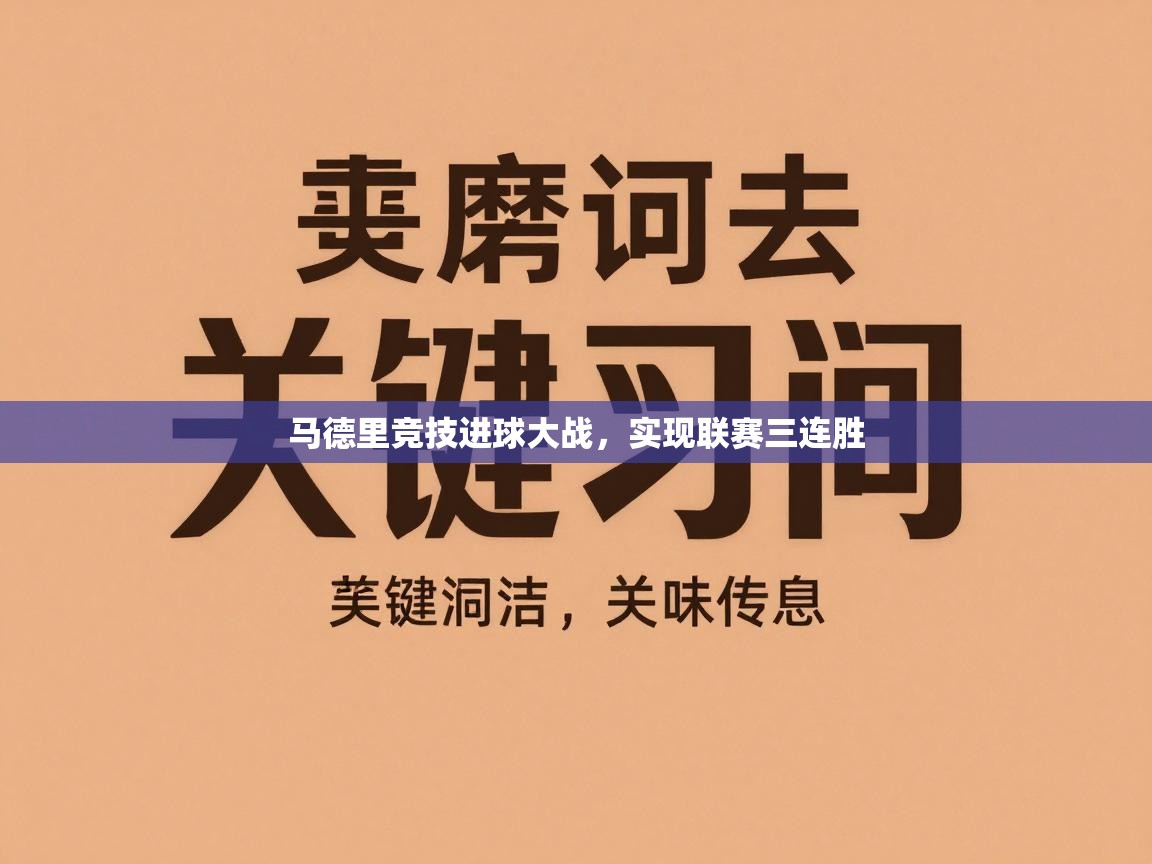 马德里竞技进球大战，实现联赛三连胜