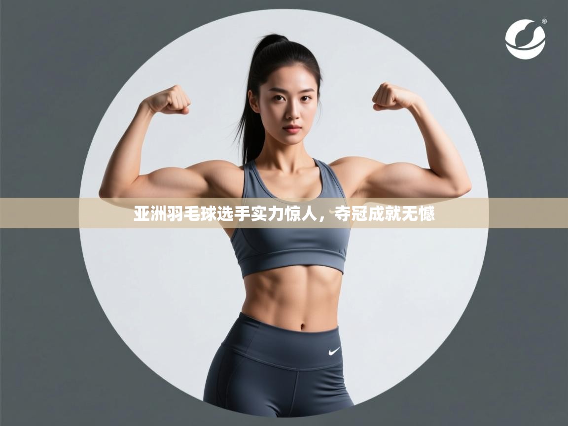 亚洲羽毛球选手实力惊人，夺冠成就无憾  第2张