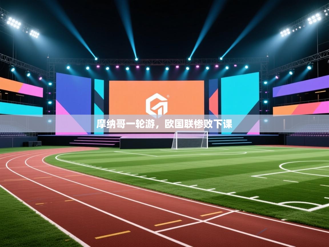 摩纳哥一轮游，欧国联惨败下课