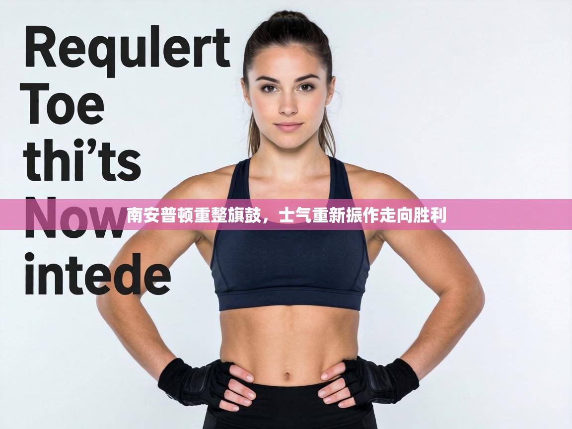 南安普顿重整旗鼓，士气重新振作走向胜利  第2张